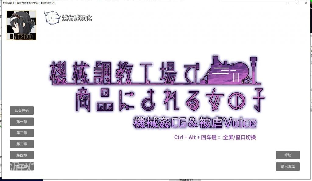 【音游SLG/汉化/全CV】机械调教工厂里被当做商品的女孩子 PC+安卓 精翻汉化版【新汉化/1.3G】