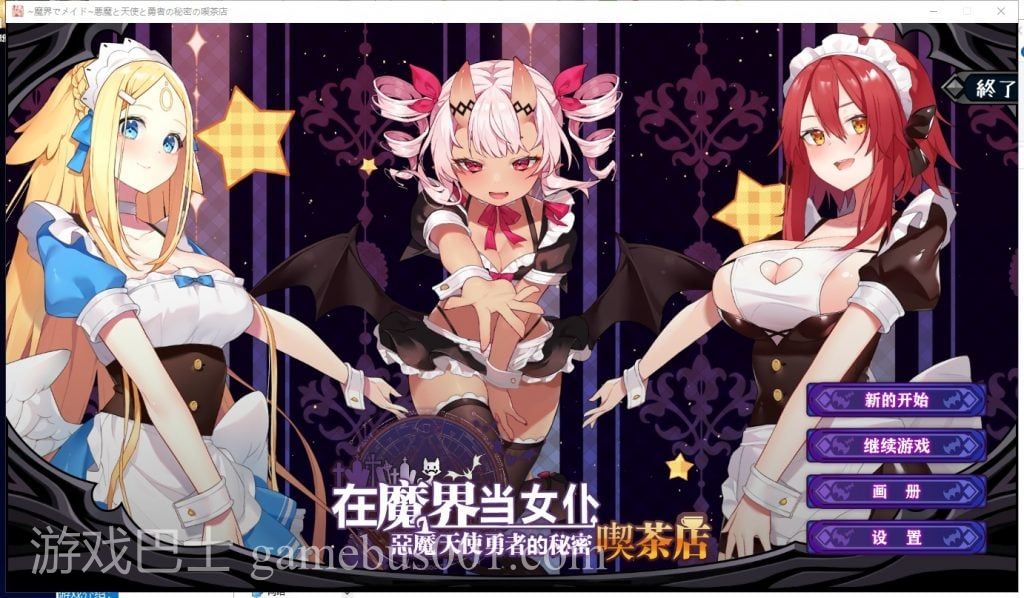 【经营SLG/中文/全动态】在魔界当女仆~恶魔天使勇者的秘密喫茶店steam官中步兵版+存档 【2.6G】
