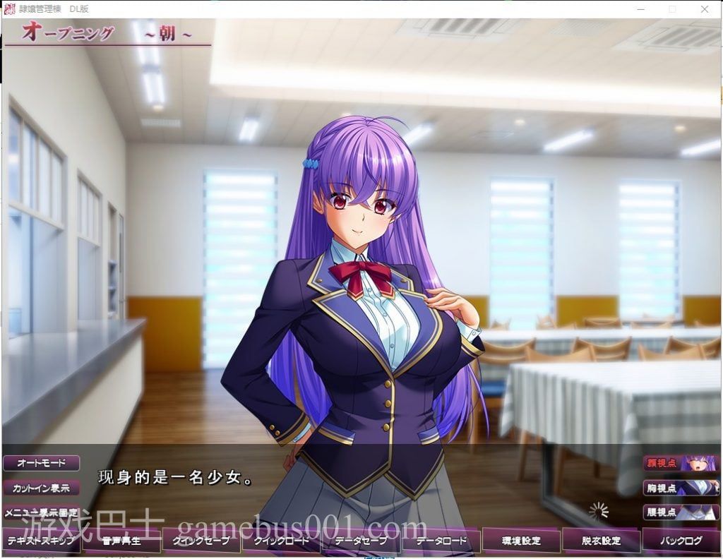 【拔作ADV/汉化】隷嬢管理棟-制服少女们的牧场隶属记 云汉化版+存档【5G/新汉化】