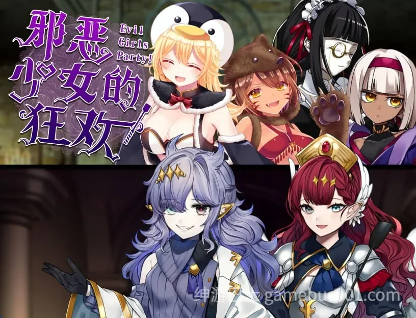 邪恶少女的狂欢！－Evil Girls Party!－ イビルガールズパーティー 官中版+全回想存档-游戏截图0